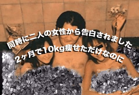 2ヶ月で10kg痩せたとこだけ事実