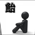 人は欲には逆らえないって話