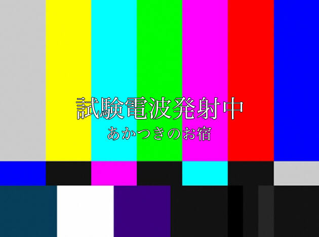 あのピーって音が怖かったよね