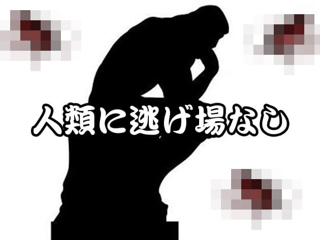 実際そんな状況になったらと思うと……