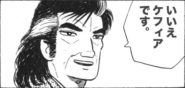 雄山がケフィアを食ったらどんな反応すんだ？