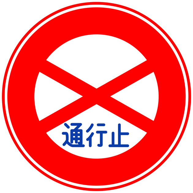 不正アクセス、ダメ、絶対