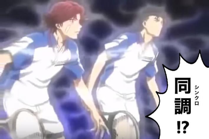 やつらシンクロしやがった