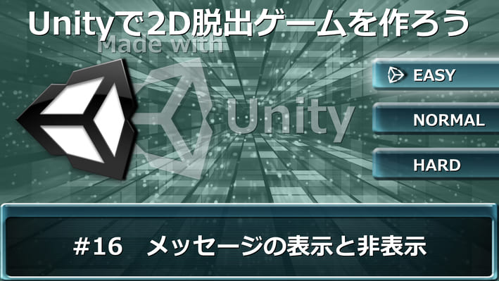 メッセージの表示と非表示