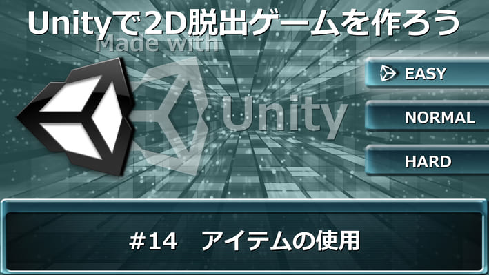 アイテムの使用