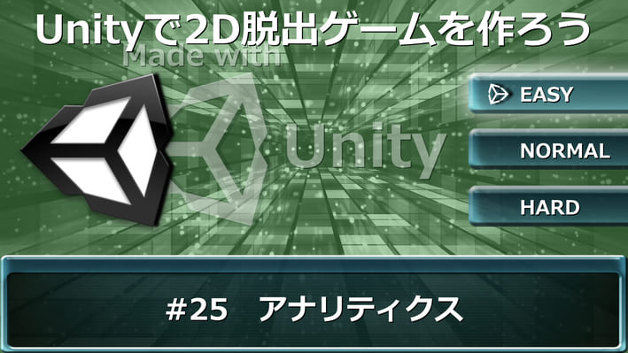 アナリティクス