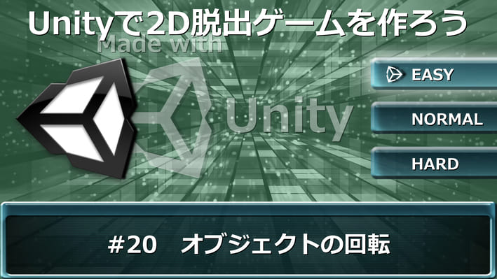 オブジェクトの回転