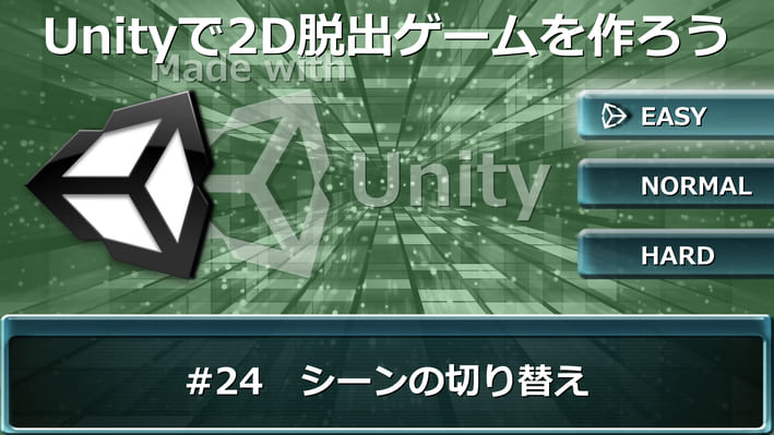 シーンの切り替え