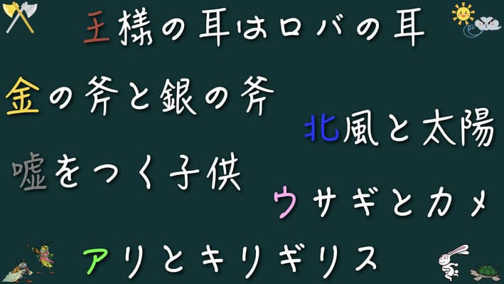 イソップ童話6選