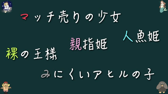 アンデルセン童話5選