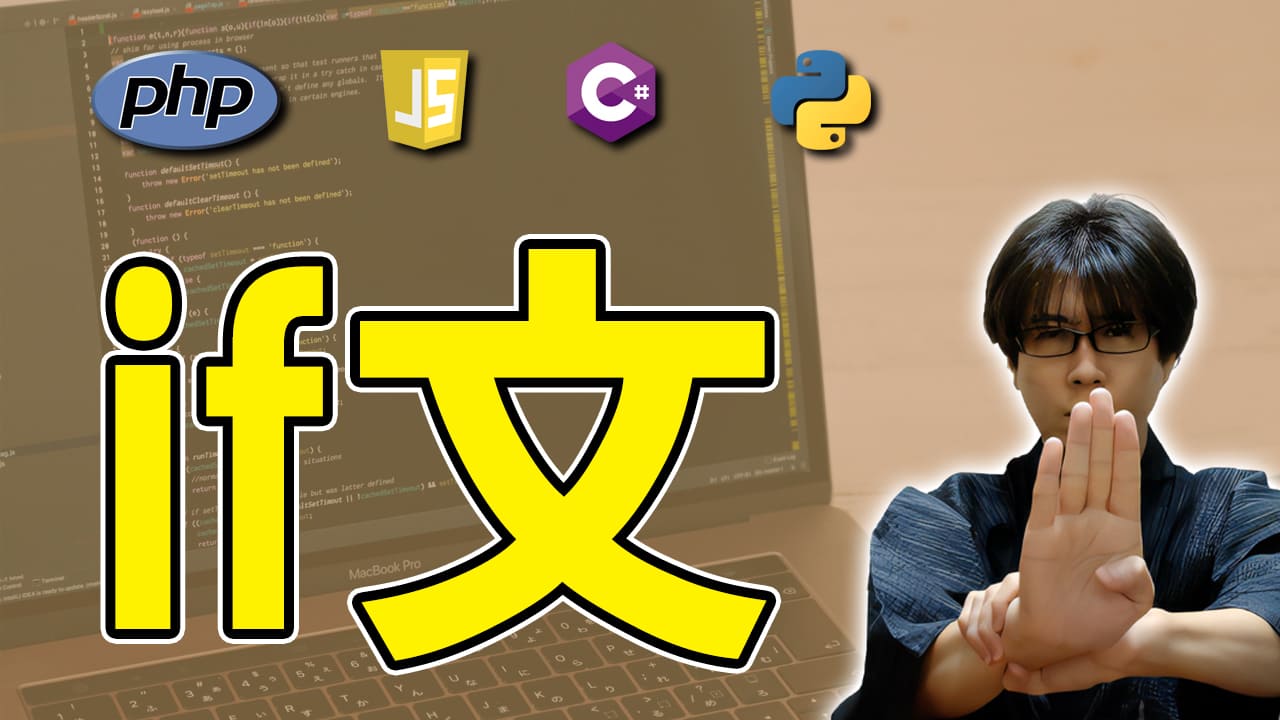 4分で学べるif文の基礎