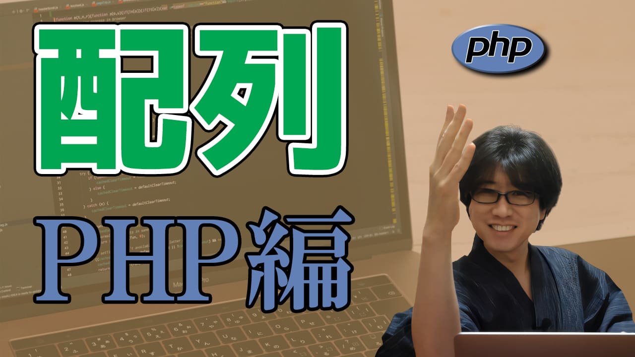 まずはPHPから行きます