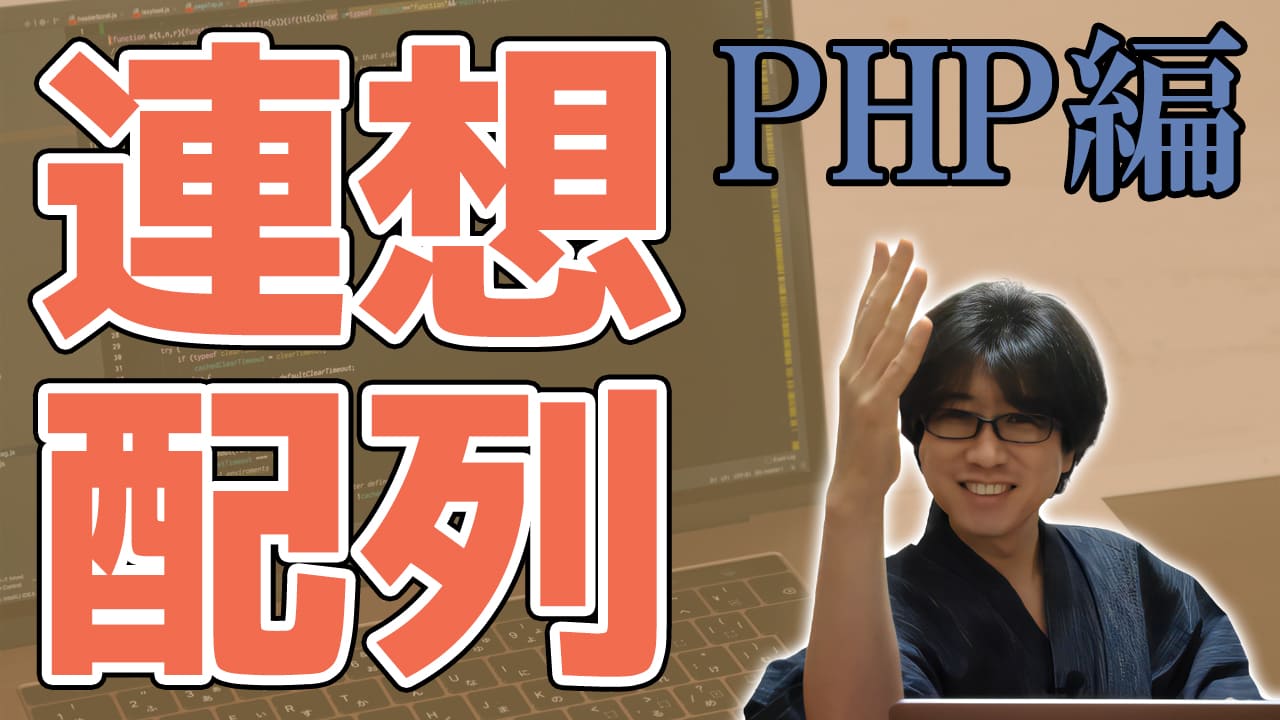 連想配列って英語だとAssociative Arrayとか言うらしい