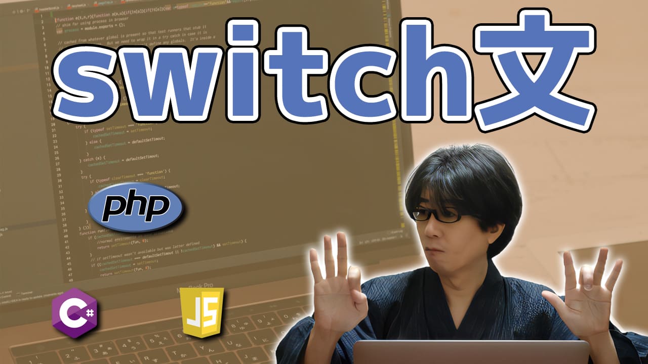 個人的にはif文よりswitch文の方が好きなんですがね