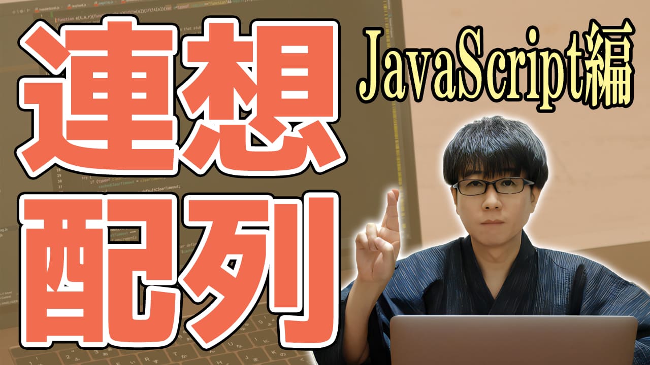 JavaScriptの連想配列