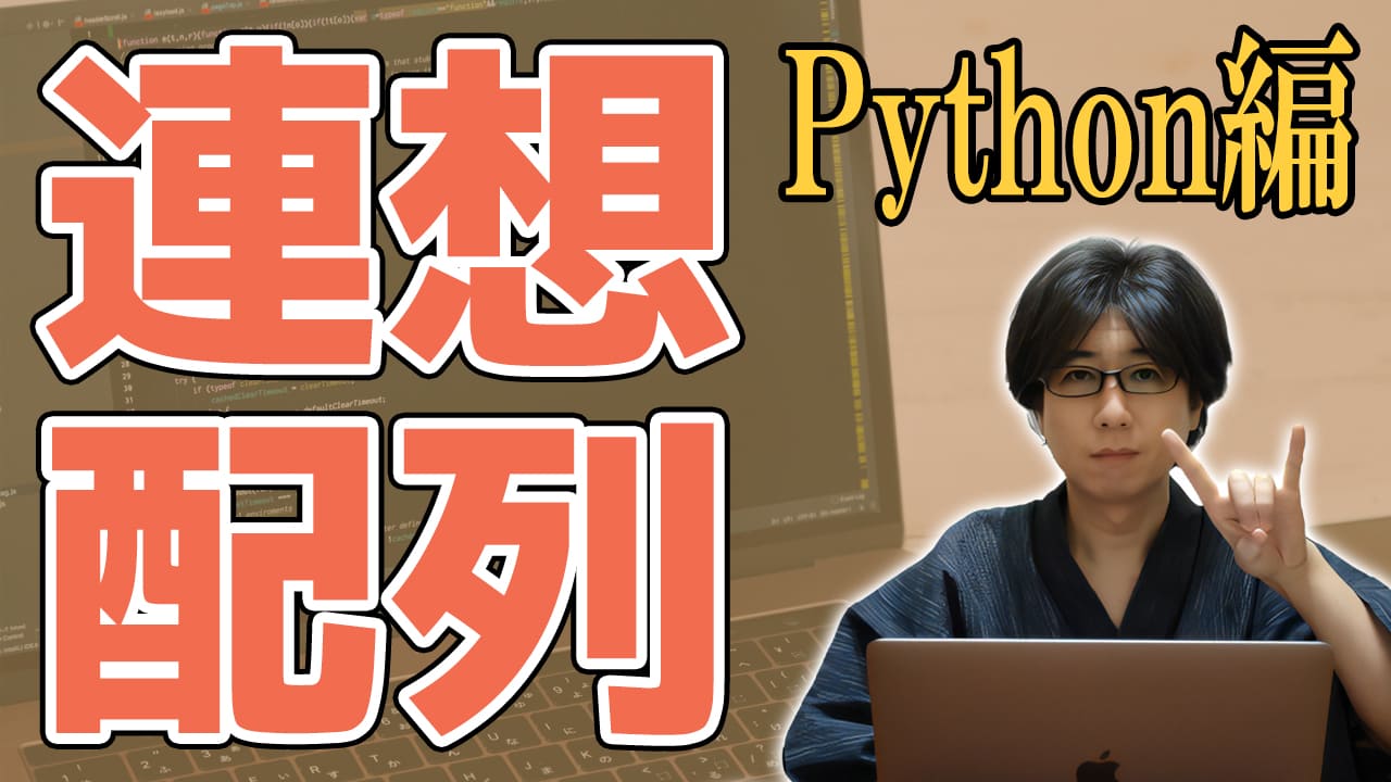 何で辞書型って言うんだろう？
