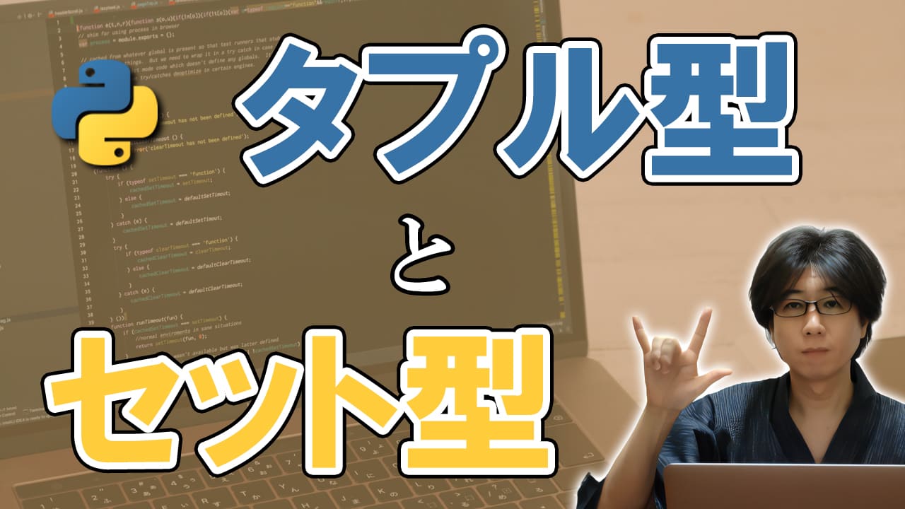 タプル型とセット型