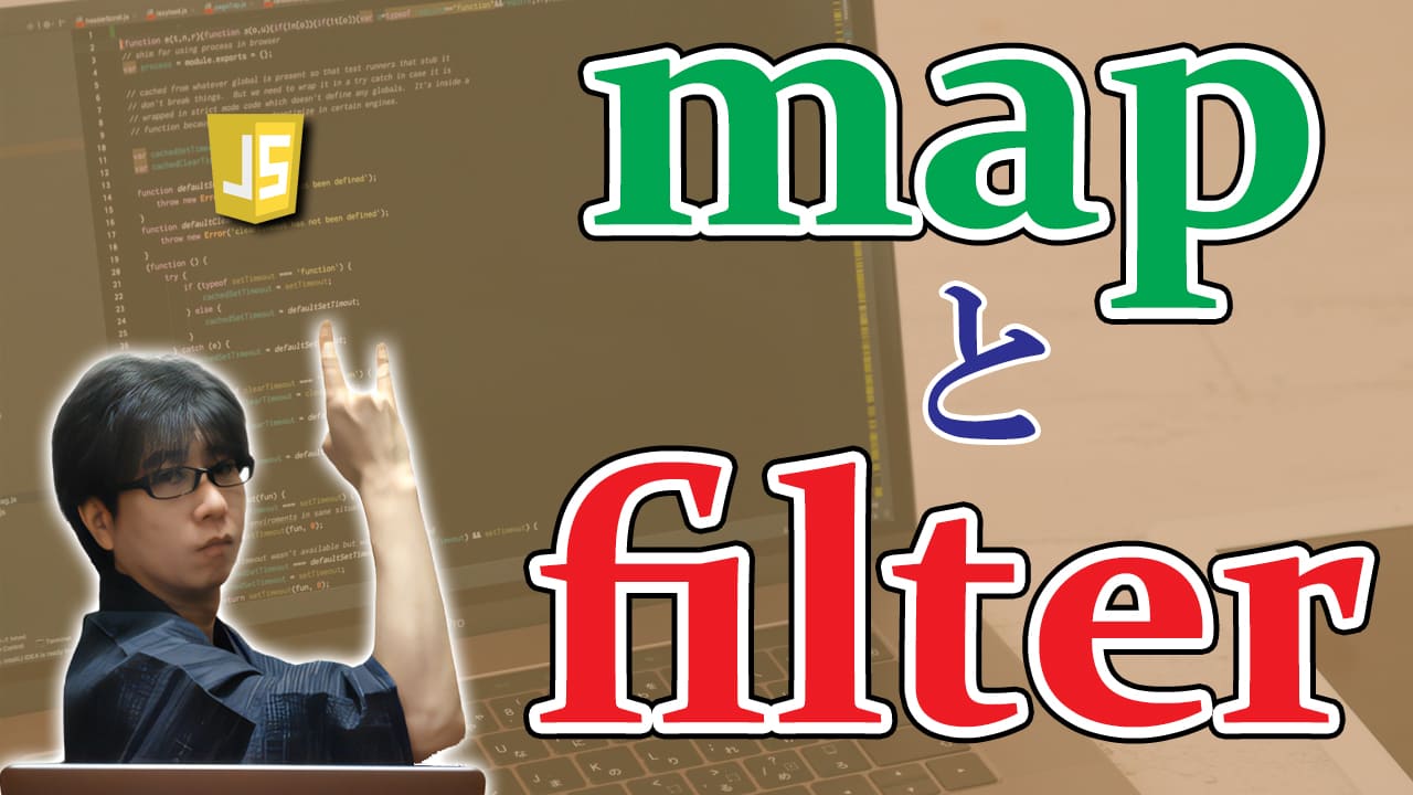 意外と便利なmapとfilter