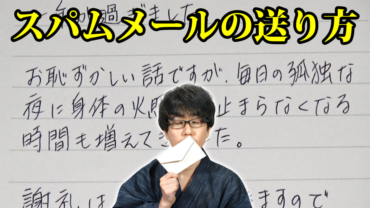 スパムメールは送っちゃダメよ