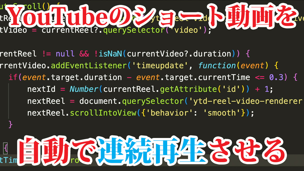 ショート動画を連続再生させるChromeの拡張機能