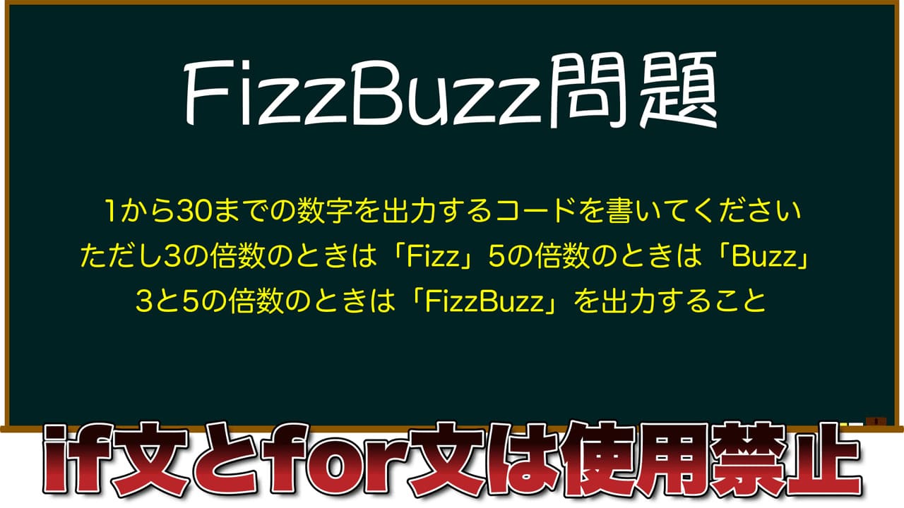 正直最近までFizzBuzzの存在を知りませんでした