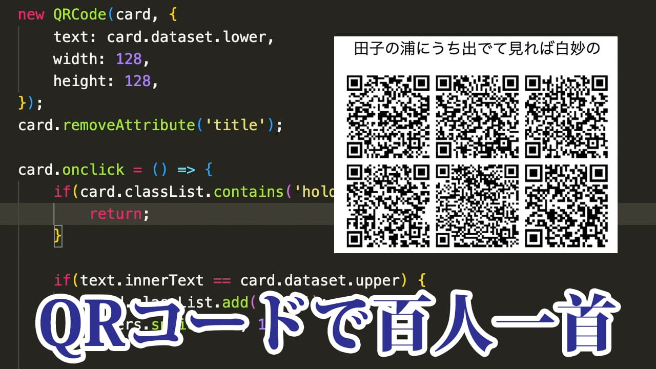 QRコードで百人一首むずすぎぃ
