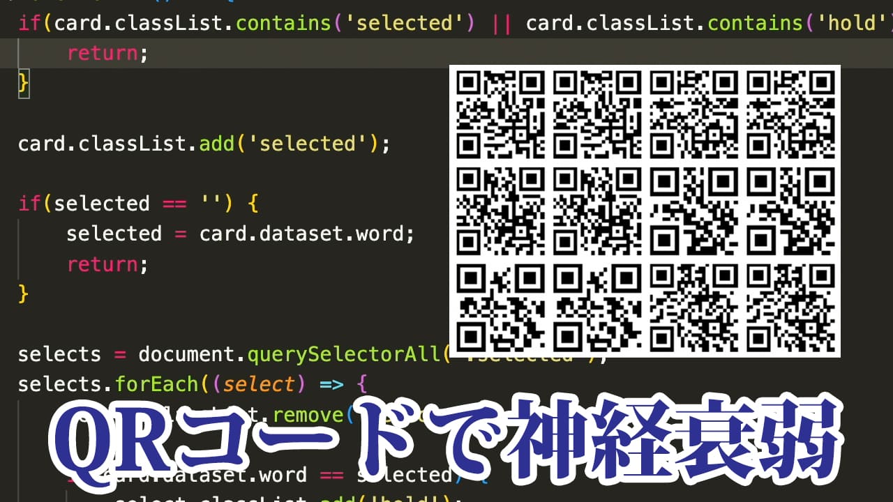 QRコードで神経衰弱