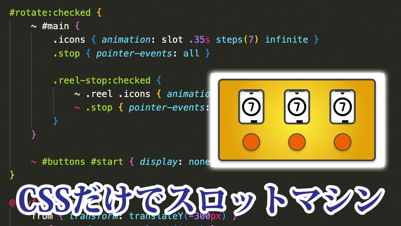 CSSだけでスロットマシン