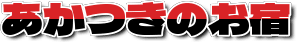 あかつきのお宿