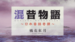 混昔物語　〜日本昔話奇譚〜