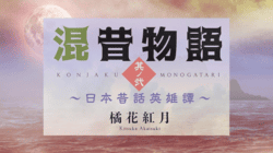 混昔物語　〜日本昔話英雄譚〜